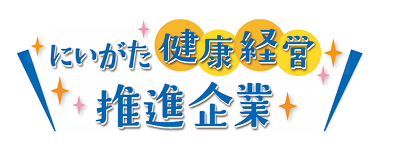 新潟健康経営推進企業