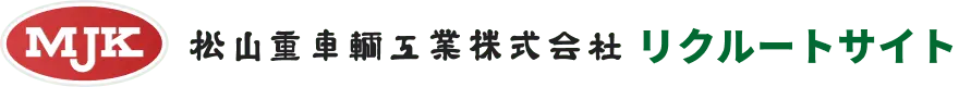松山重車輌工業株式会社 リクルートサイト